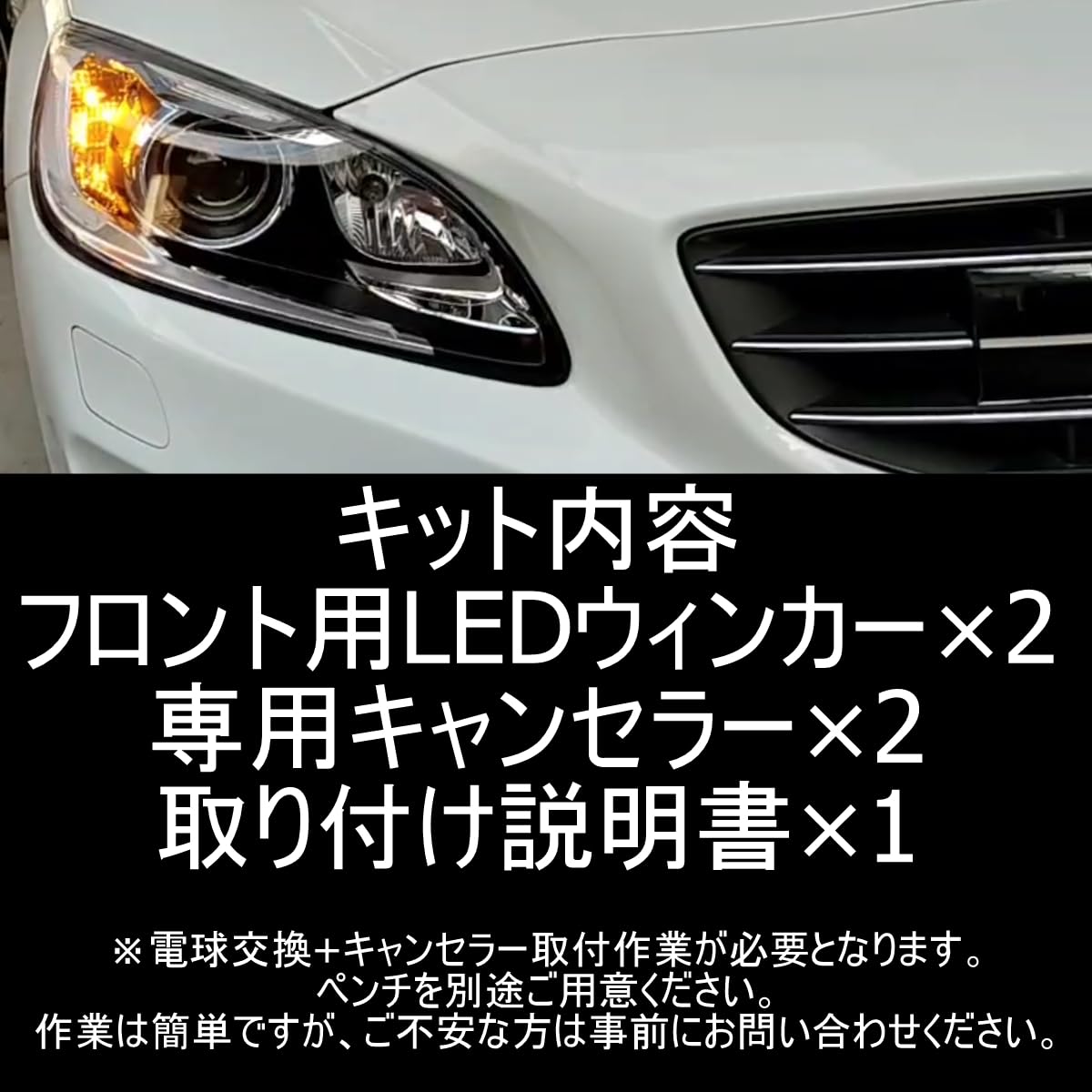 Amazon | 「しまりす堂」V60/S60 後期用フロントLEDウィンカー取説付